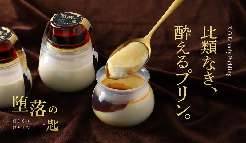 最高峰ランクのブランデー入りカラメルソースに浸して。大人のプリン