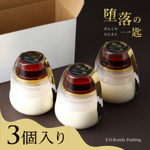 堕落の一匙 -X.O.ブランデープリン-（3個入）