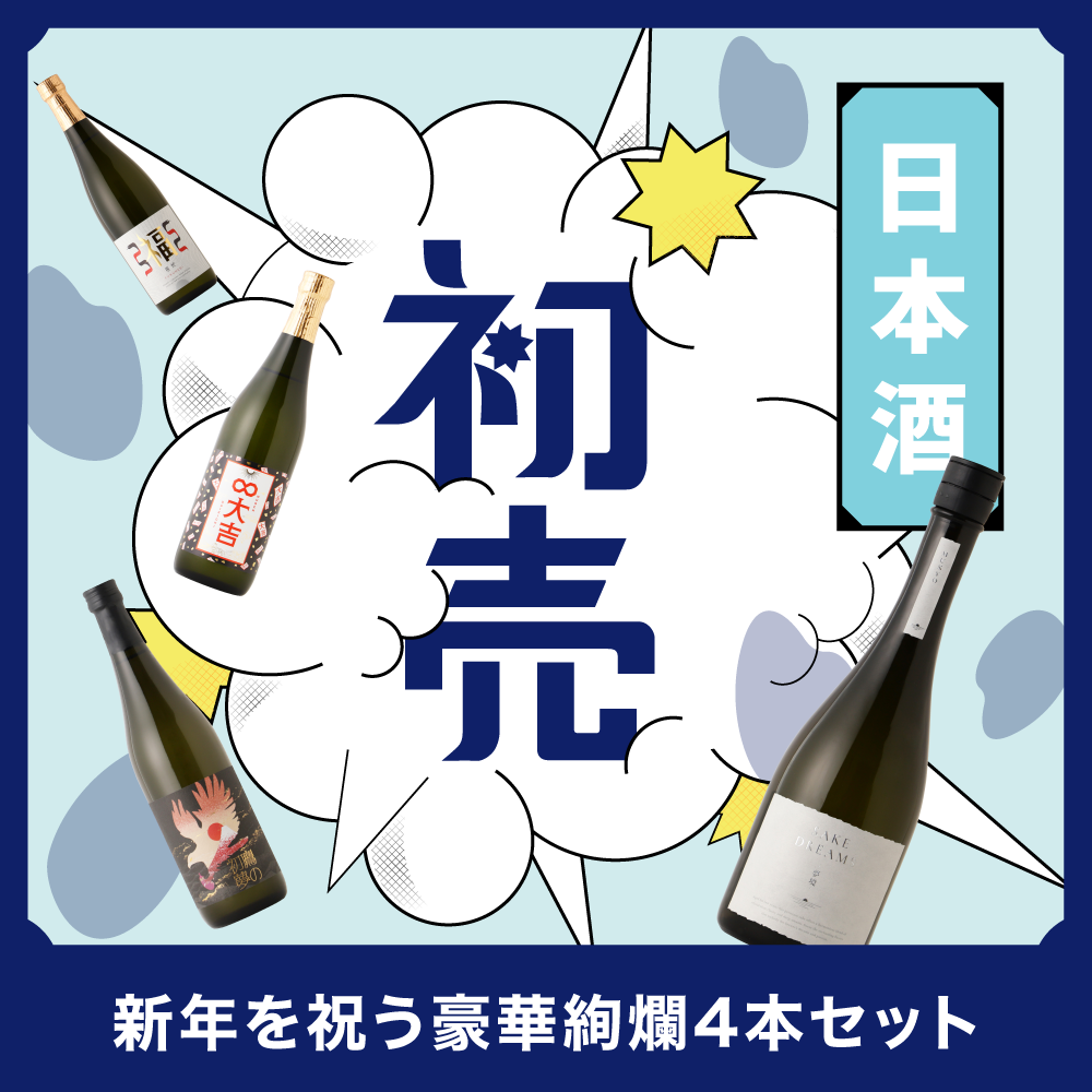 最大46％OFF！新年を祝う豪華絢爛4本セット