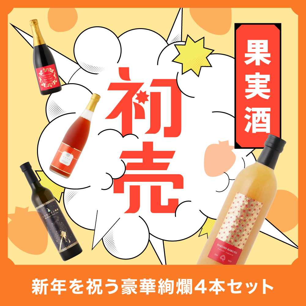 最大46％OFF！新年を祝う豪華絢爛4本セット