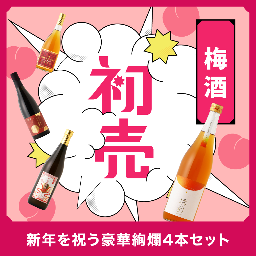 最大46％OFF！新年を祝う豪華絢爛4本セット
