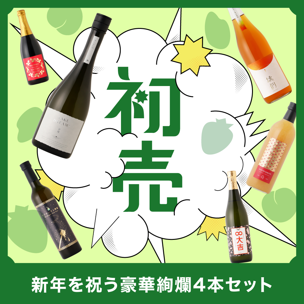 最大46％OFF！新年を祝う豪華絢爛4本セット