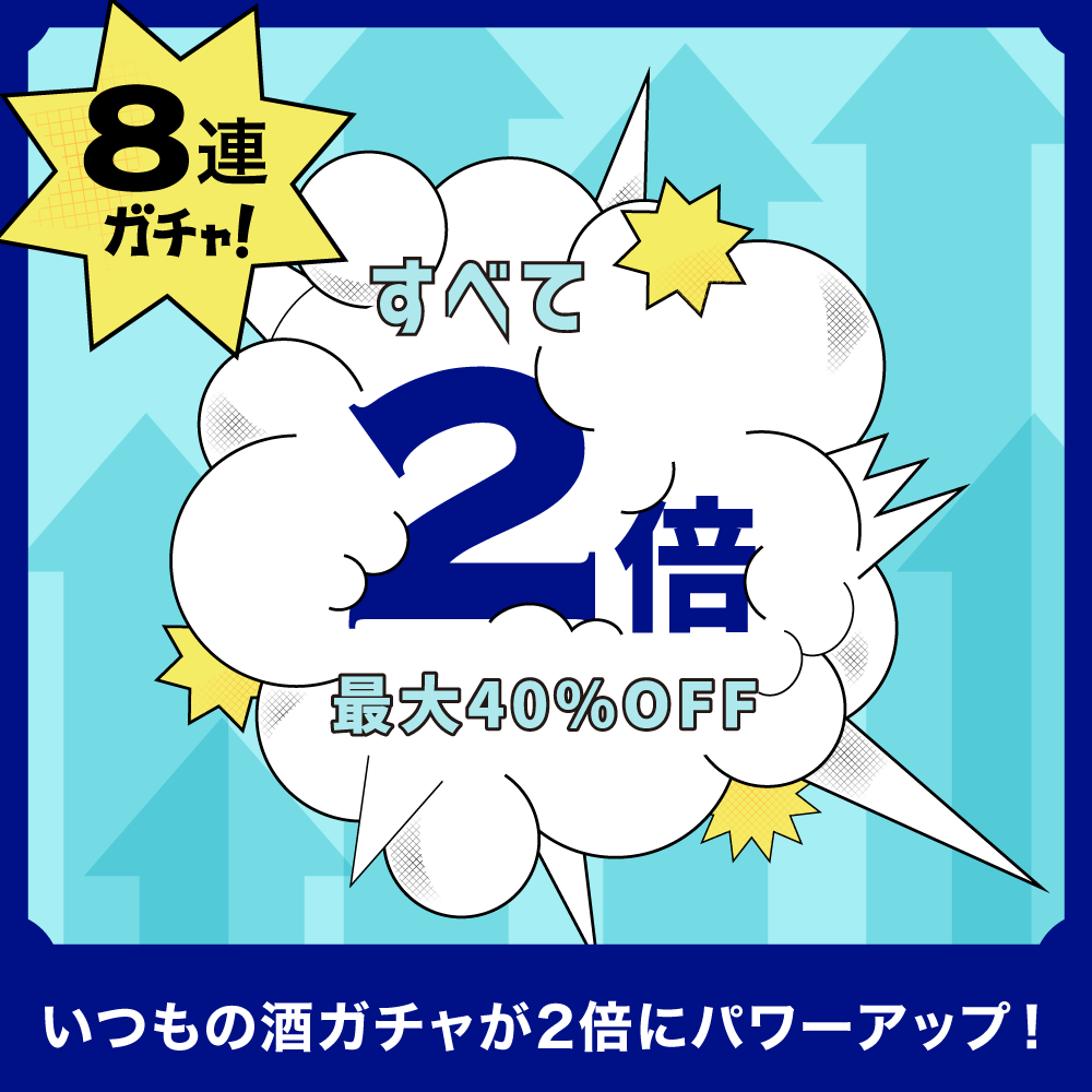 すべて2倍！福×∞酒ガチャ
