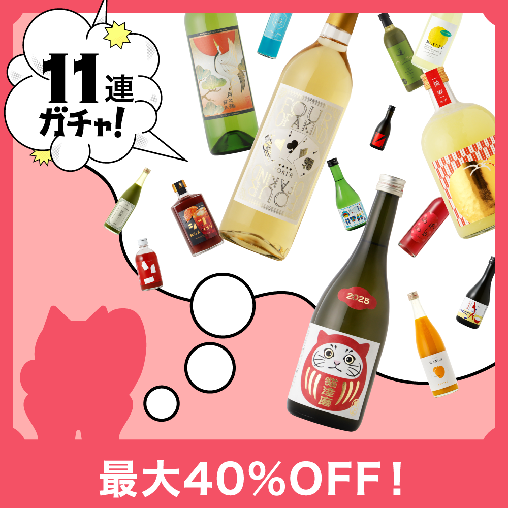 最大40％OFF！11本の夢祝い酒ガチャ