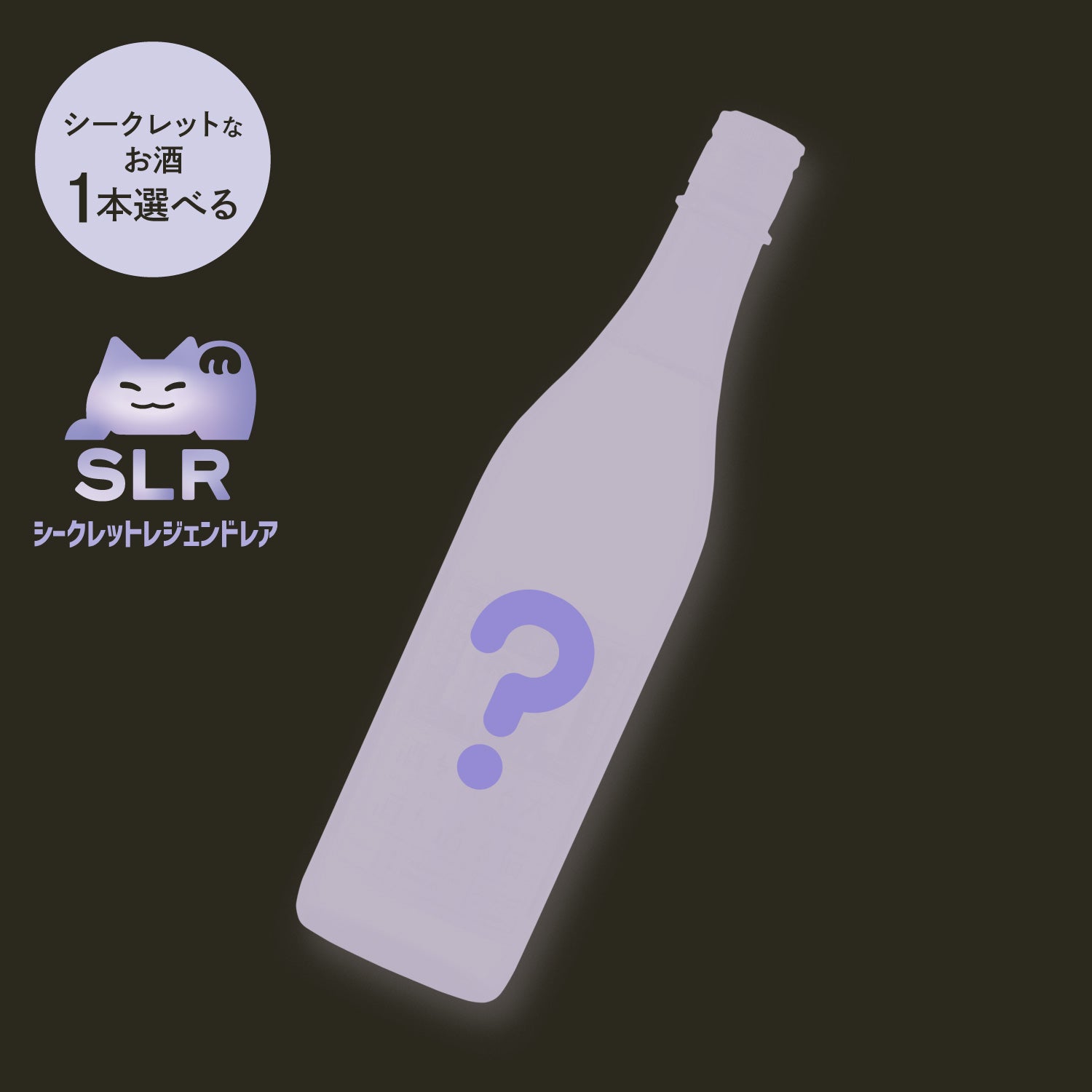 シークレットなお酒