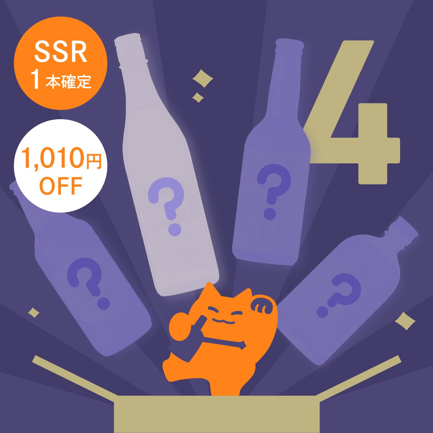 【5時間限定】秋の酒ガチャ ゾロ目のスペシャルプラン