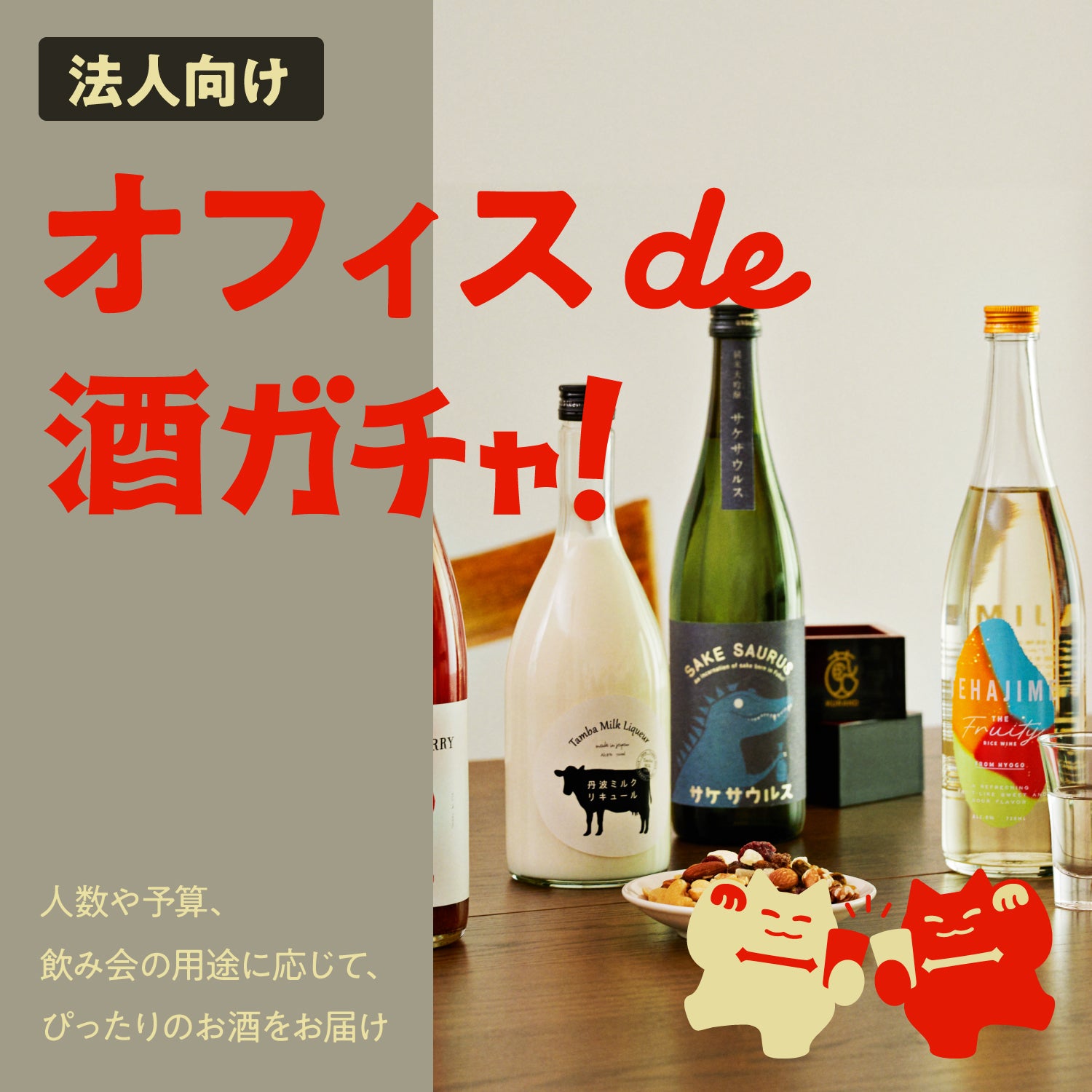 【8〜12人向け】オフィスde酒ガチャ8本
