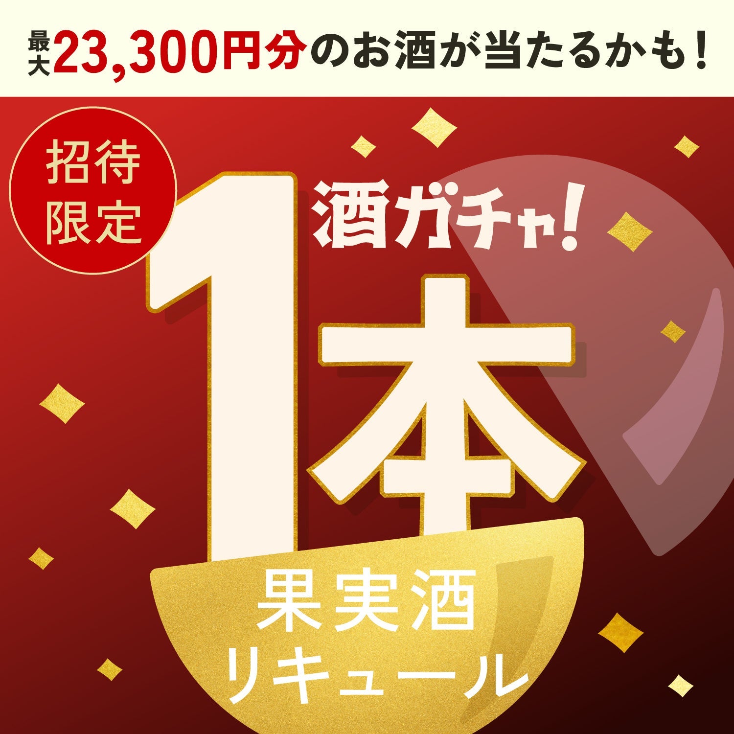【数量限定】悪魔の黒チーズケーキへ申し込んだあなたに贈るペアリングに合う果実酒、リキュール1本酒ガチャ【SSRランク以上確定】
