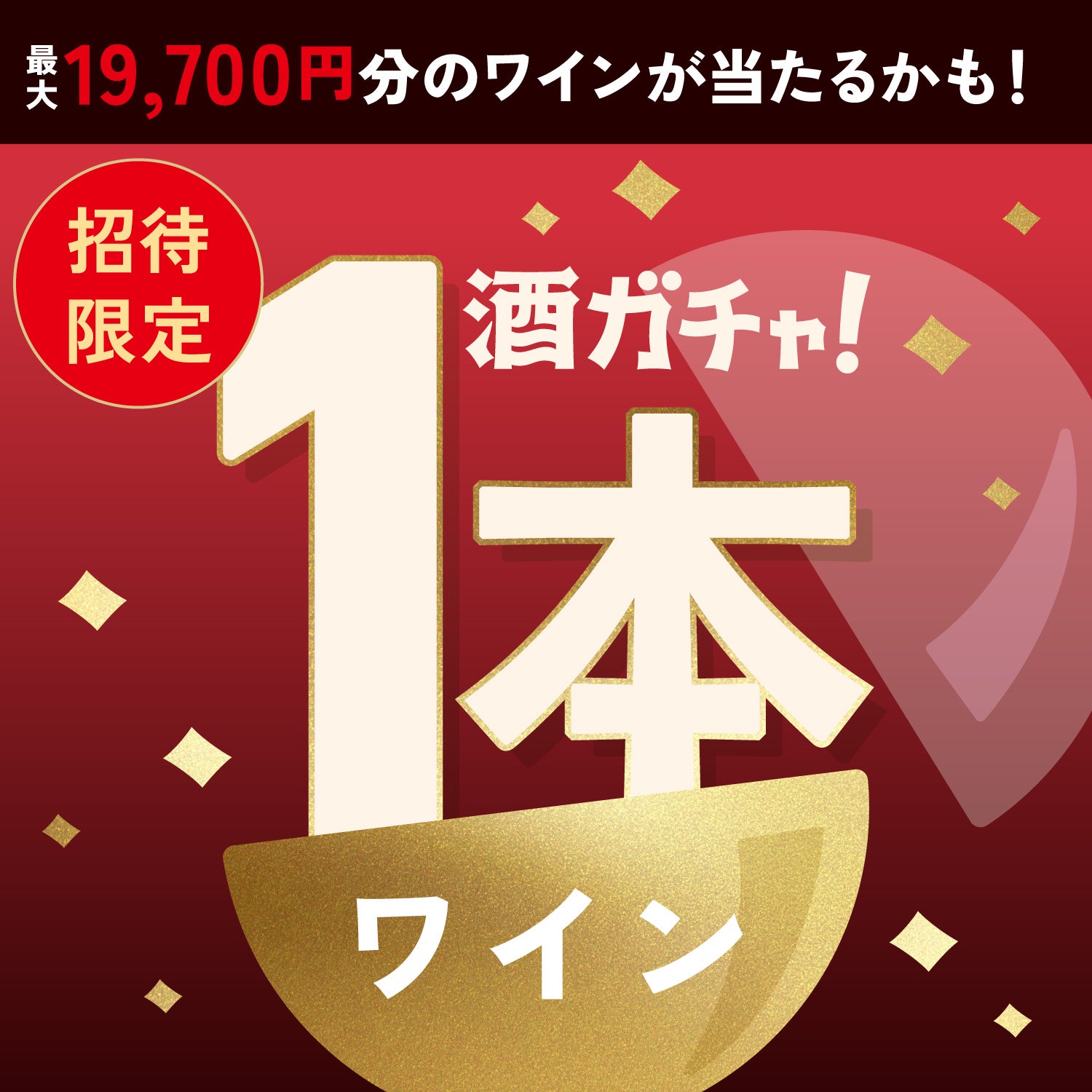 【100セット限定】悪魔の赤チーズケーキにぴったりのワイン1本酒ガチャ【SSRランク以上確定】
