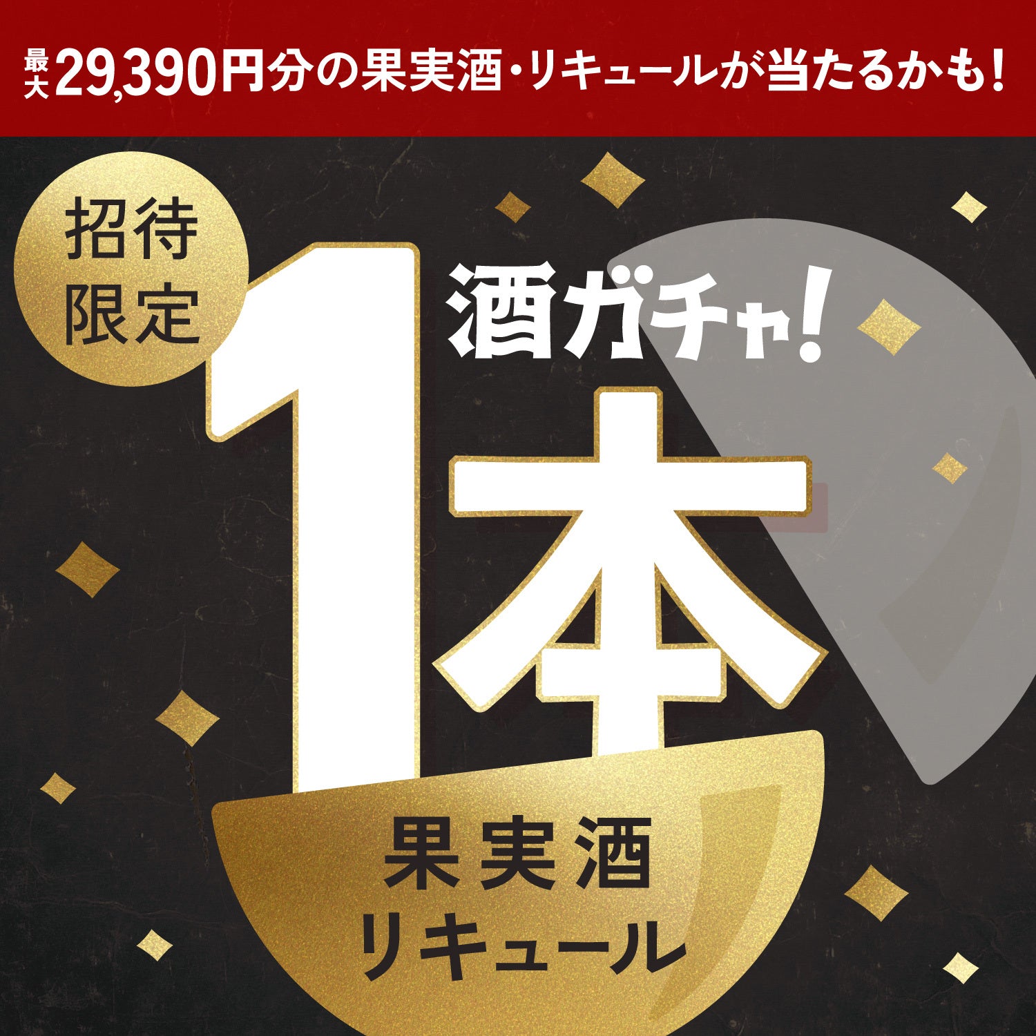 【300セット限定】悪魔のチーズケーキへ申し込んだあなたに贈るスイーツのような果実酒・リキュール1本酒ガチャ【SSRランク以上確定】