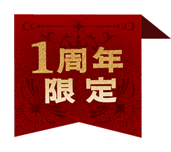 1周年限定