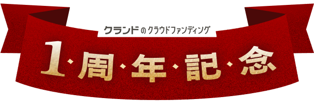 1周年記念