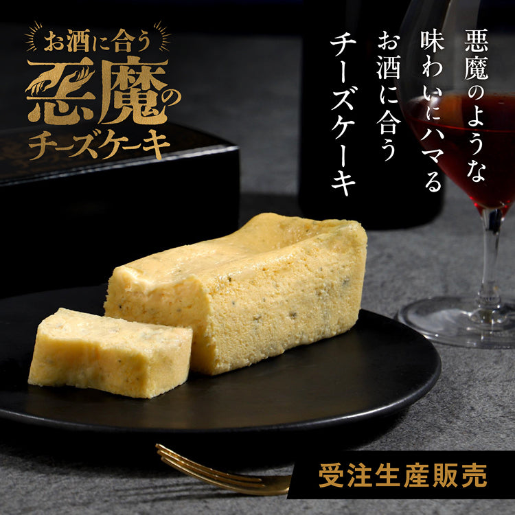 悪魔のチーズケーキ | クラフト酒・日本酒の通販ならKURAND（クランド）