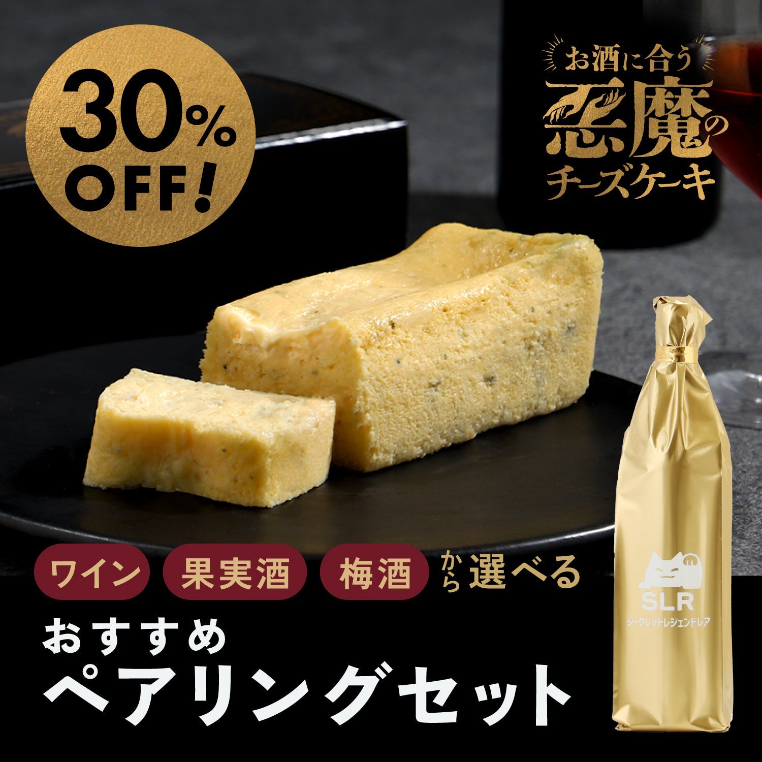 悪魔のチーズケーキ究極のペアリングセット
