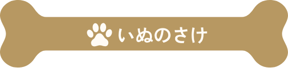 いぬのさけ