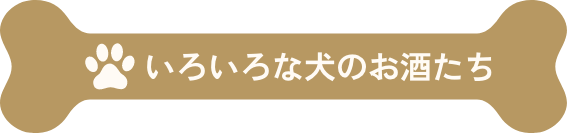 いろいろな犬のお酒たち