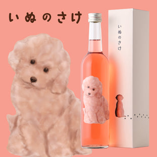 いぬのさけ-さくらんぼとバラのお酒-
