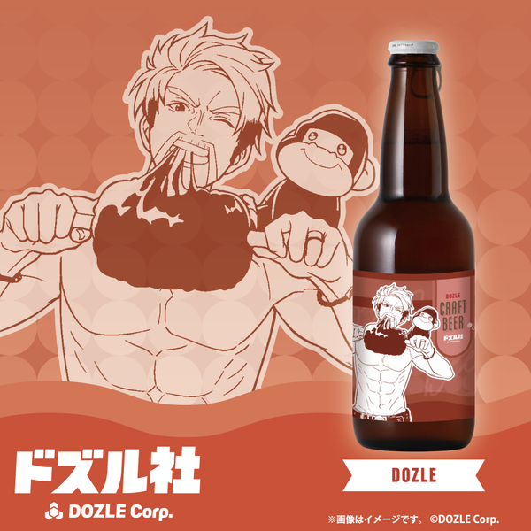 ドズル社クラフトビール | クラフト酒・日本酒の通販ならKURAND