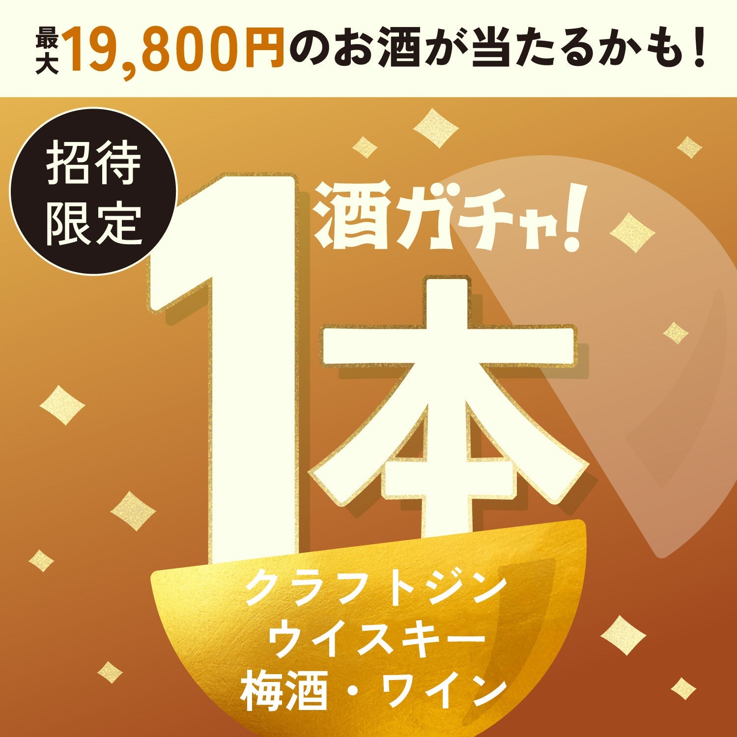 【数量限定】本格辛口ジンジャーエールの素へ申し込んだあなたに贈る、ジンジャー割りで楽しめるお酒1本酒ガチャ【SSRランク以上確定】