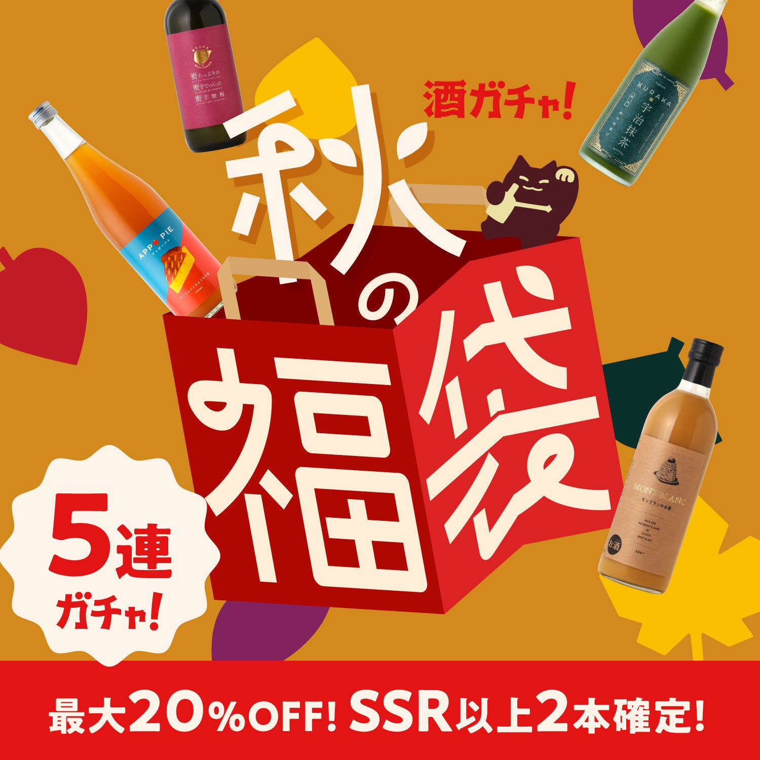 【贅沢おつまみが抽選で当たる】SSR2本確定秋の福袋贅沢プラン