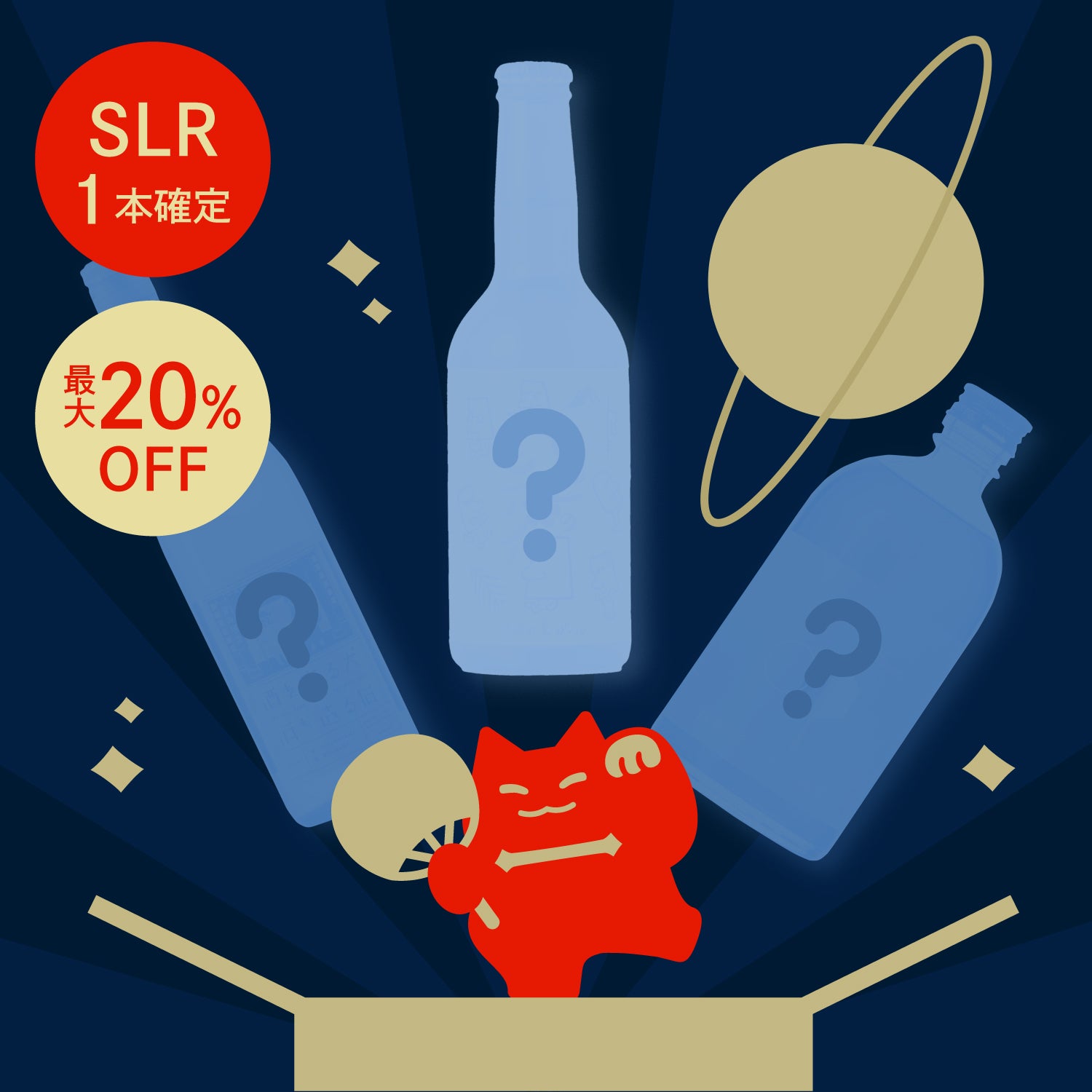 【限定300セット】酒ガチャ 夏祭り 天王星プラン