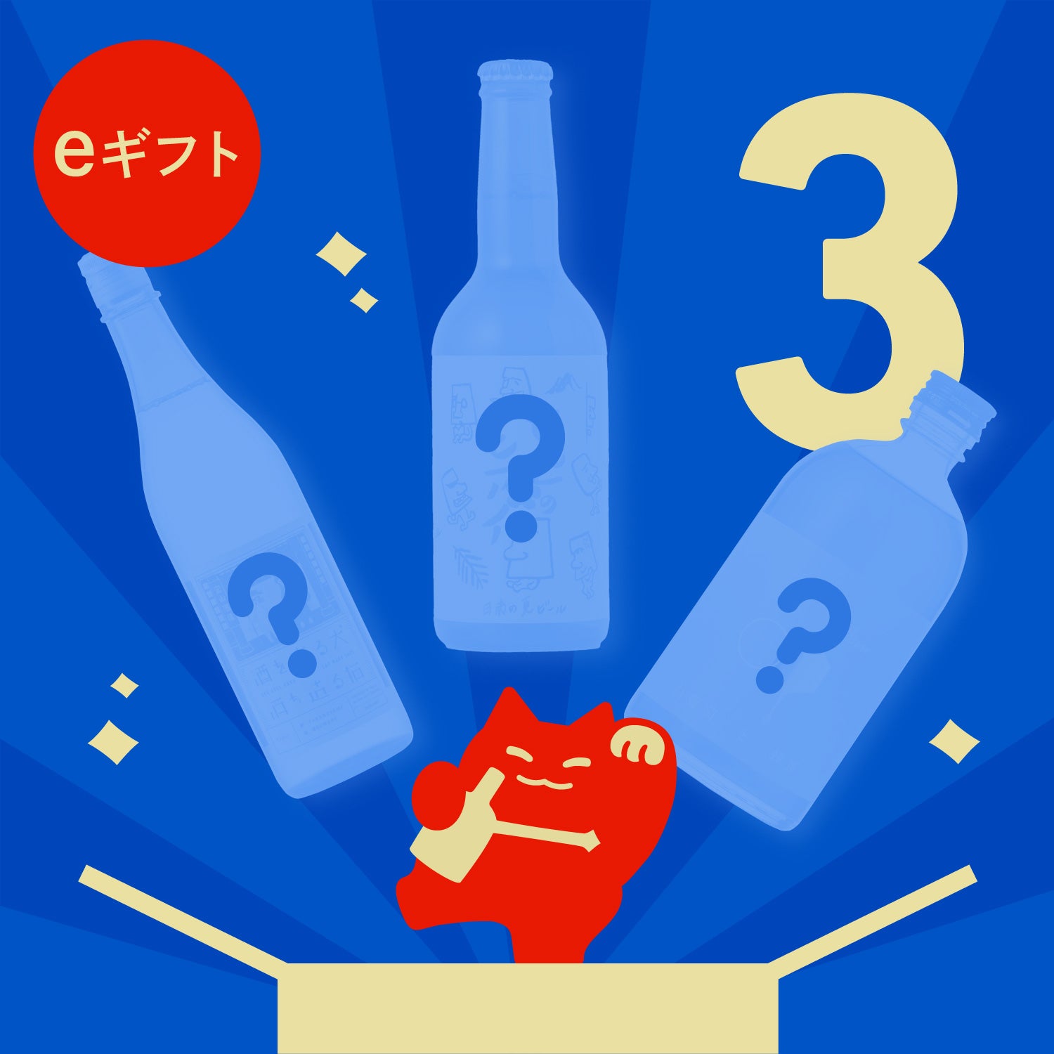 【eギフト専用】3連酒ガチャ