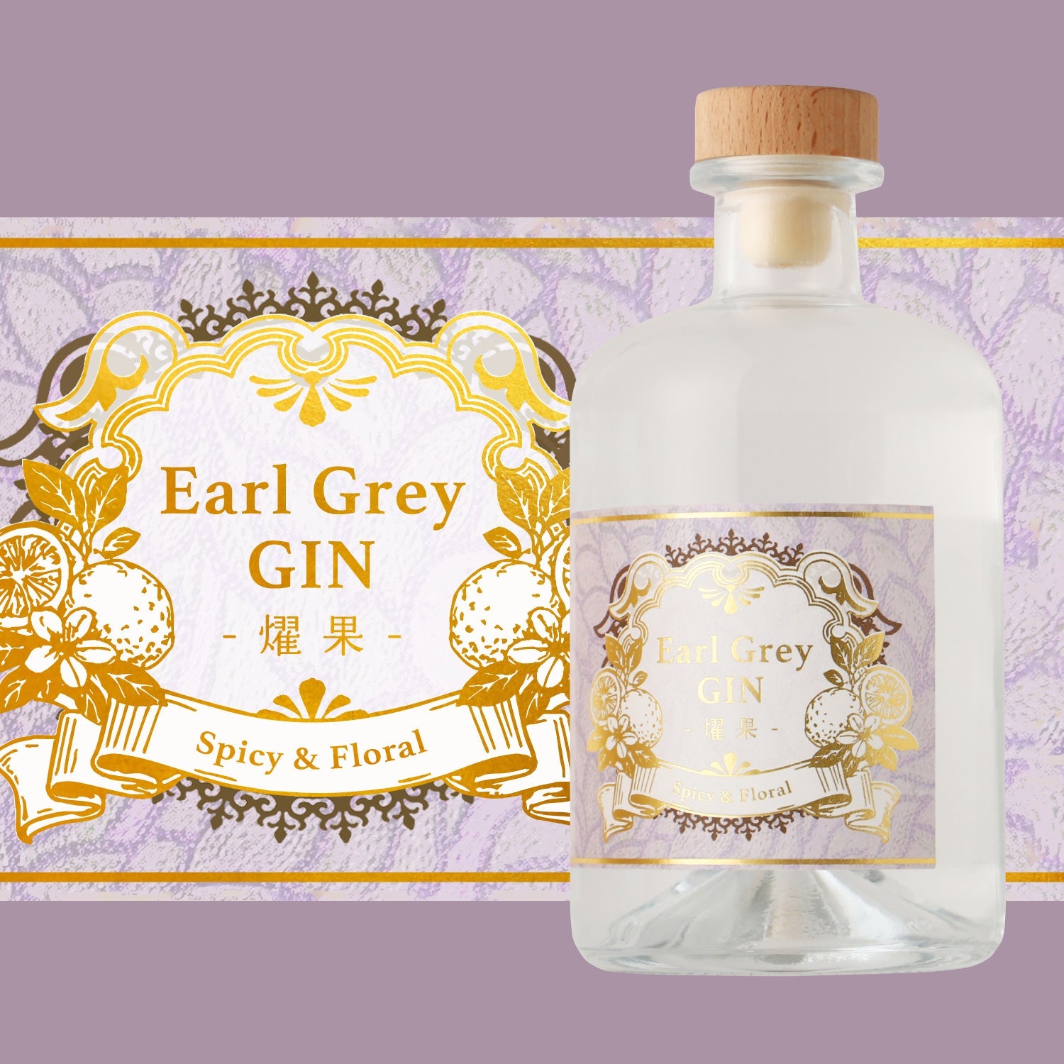 Earl Grey GIN -燿果-