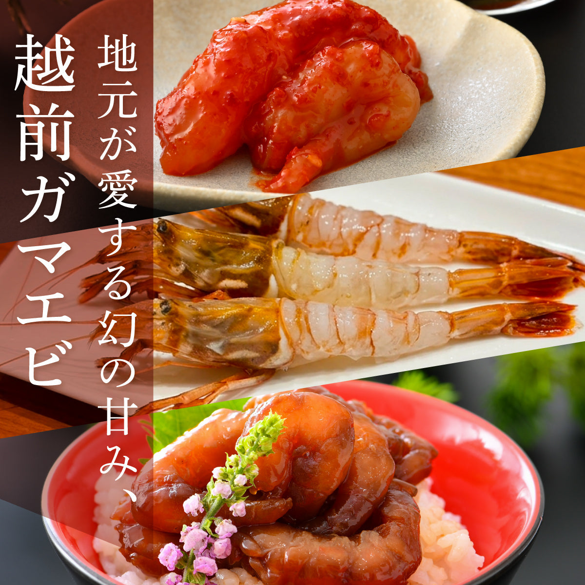 漁師町の贅沢。越前エビ3種食べ比べセット | のおつまみ | クラフト酒