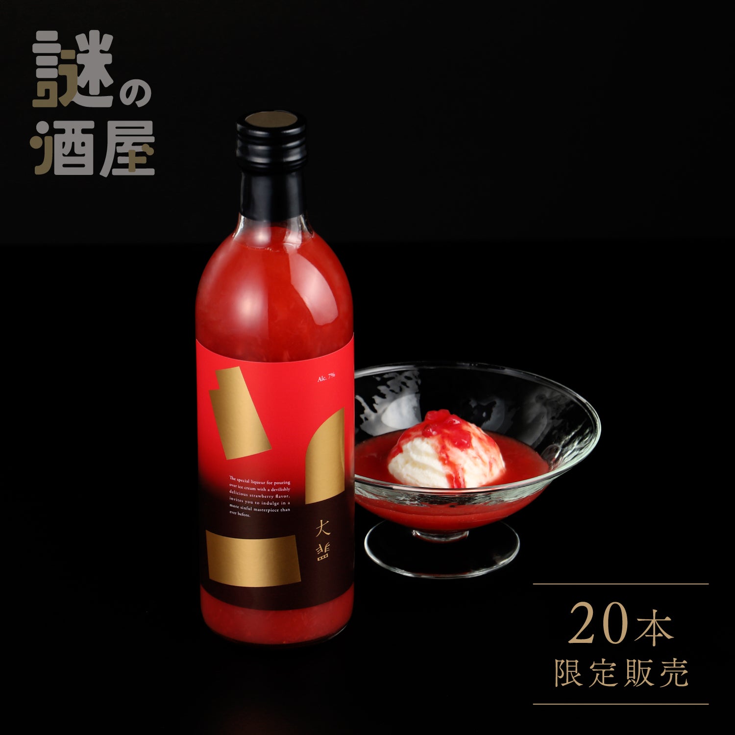 【謎の酒屋】罪深く、濃厚なイチゴ酒