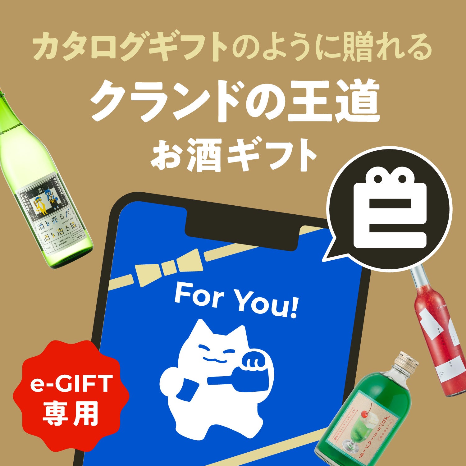 カタログギフトのように贈れるクランドの王道お酒ギフト