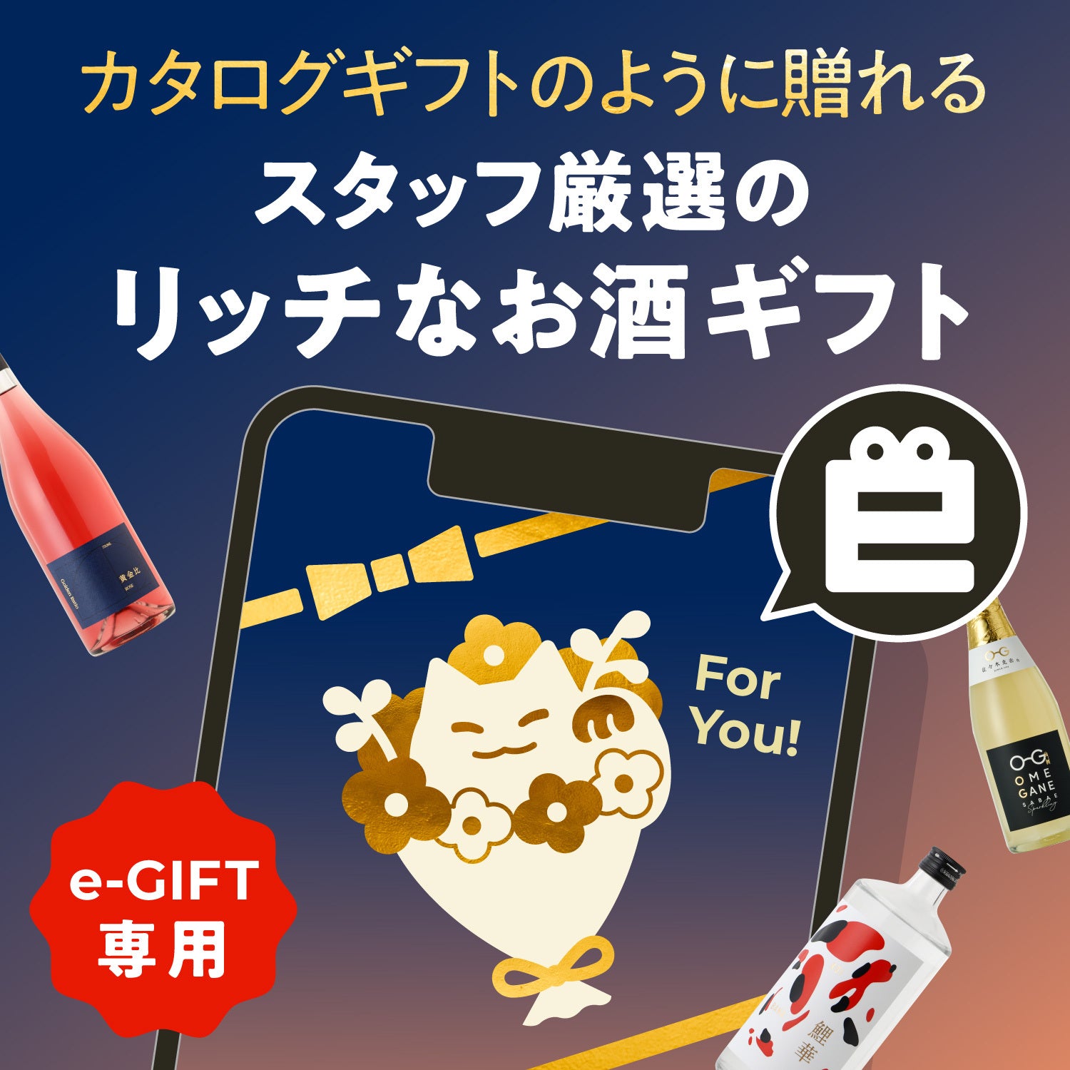 カタログギフトのように贈れるスタッフ厳選のリッチなお酒ギフト