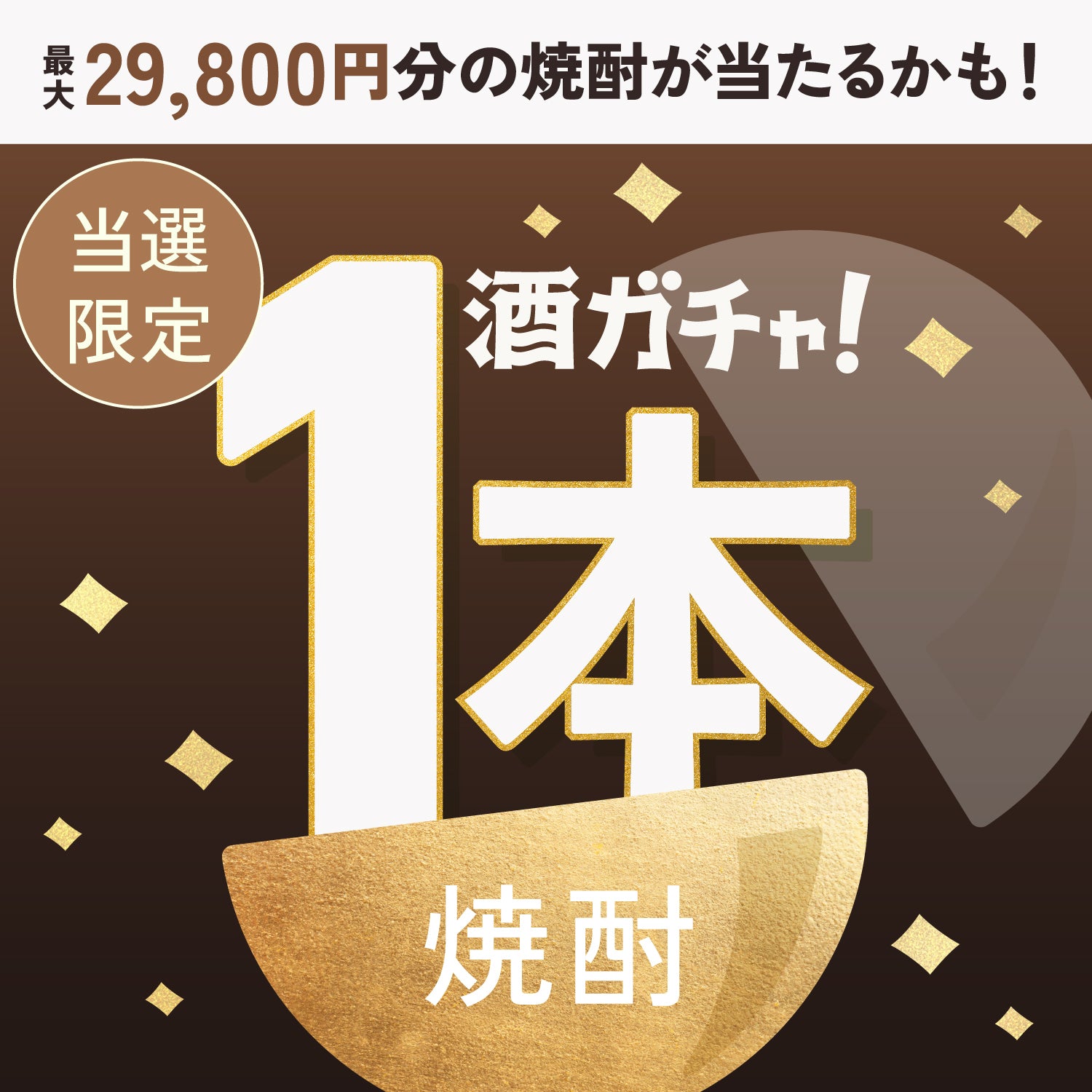 【100セット限定】永ノ雫 -Einoshizuku- 20年ご当選のあなたへ贈る豪華焼酎1本酒ガチャ【SSRランク以上確定】