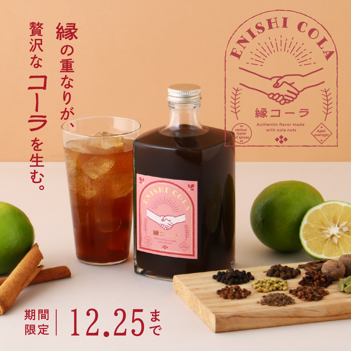 歴史、素材、人……さまざまな縁がクラフトコーラに革命を起こす。「縁コーラ -ENISHI COLA-」