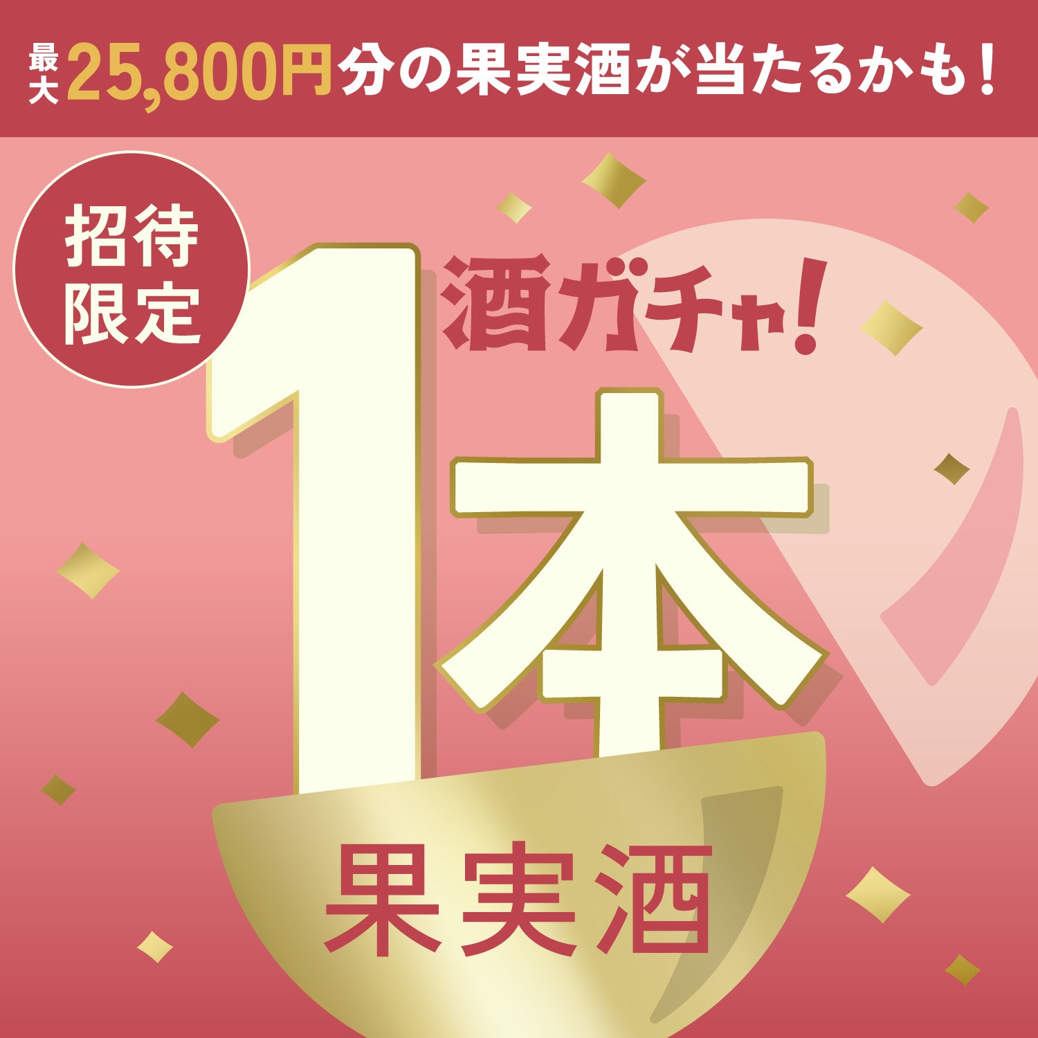 【100セット限定】縁コーラ -ENISHI COLA-へ申し込んだあなたに贈る果実のお酒1本酒ガチャ【SSRランク以上確定】
