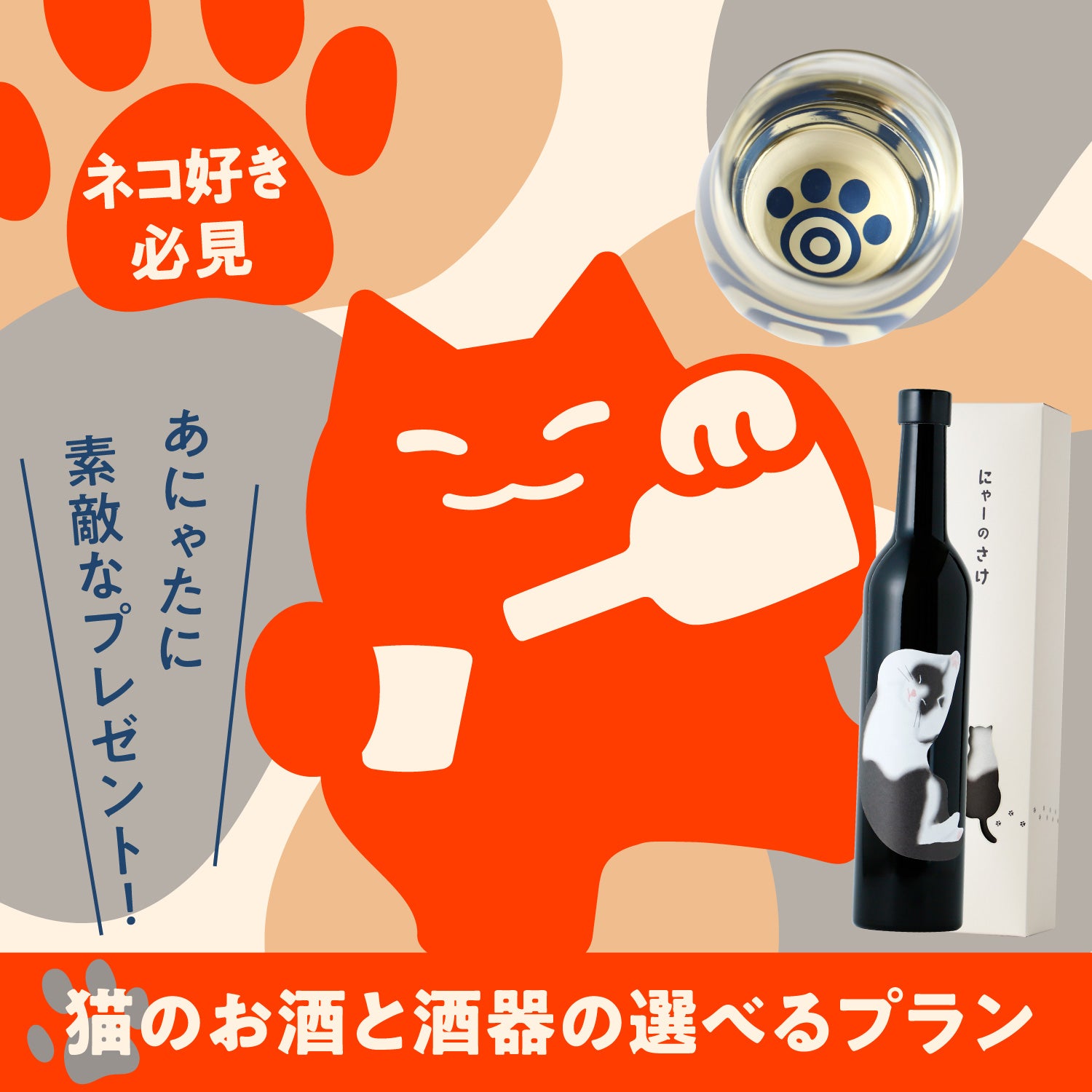 あにゃたに素敵なプレゼント！猫のお酒と酒器の選べるプラン