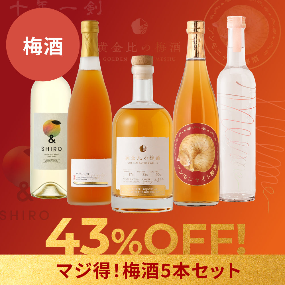 【43％OFF！】マジ得！梅酒5本セット