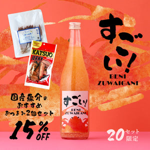 すごい！BENIZUWAIGANI+国産魚介のおすすめおつまみ2個セット
