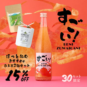 すごい！BENIZUWAIGANI+ほっと和むおすすめの日本茶2個セット