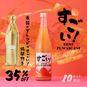 【旨味のブレンドがすごい！焼酎付き】すごい！BENIZUWAIGANI+通常販売していない香り高い芋焼酎