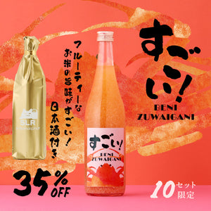 【フルーティーなお米の旨味がすごい！日本酒付き】すごい！BENIZUWAIGANI+通常販売していない純米大吟醸酒