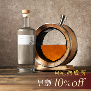 【早割】自宅熟成所