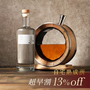 【超早割】自宅熟成所