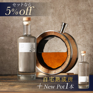 自宅熟成所＋New Pot追加1本