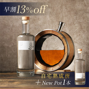 【早割】自宅熟成所＋New Pot追加1本