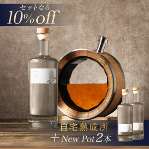 自宅熟成所＋New Pot追加2本