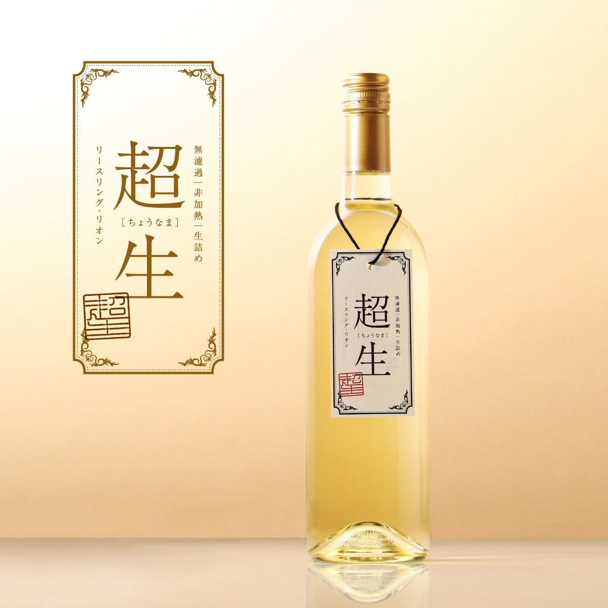 【古酒】ルペショーレ 白ワインセット 未開封 最短配送の限界に挑戦！フレッシュすぎる“生”白ワイン「超生 -白