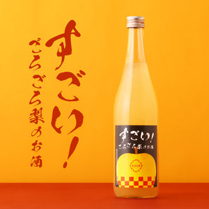 すごい！ごろごろ梨のお酒