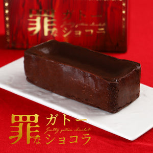 罪なガトーショコラ