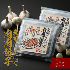 無限にんにく肉肉餃子