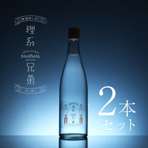 理系兄弟ヌーボー 2本セット